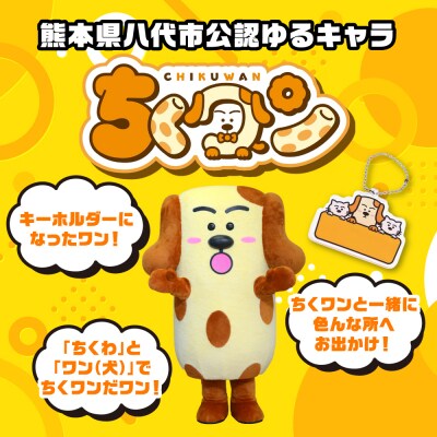 熊本県八代市公認ゆるキャラ「ちくワン」【アクリルキーホルダー(猫とちくワン)】_260-6446