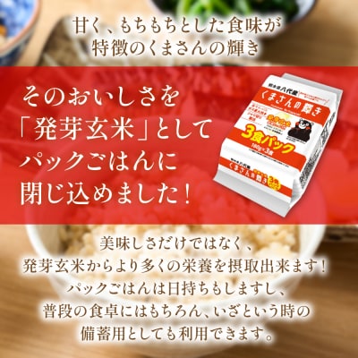 くまさんの輝き 発芽玄米 パックごはん 180g×24個入り 米_274-6701