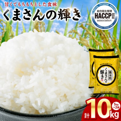 《令和7年産》くまさんの輝き 5kg×2袋 合計10kg  熊本県_274-6648