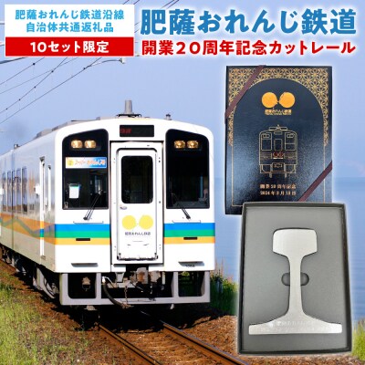 <肥薩おれんじ鉄道>開業20周年記念カットレール_272-6581