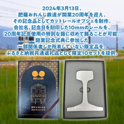 <肥薩おれんじ鉄道>開業20周年記念カットレール_272-6581