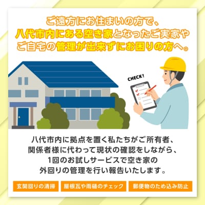 空き家管理 お試しサービス (基本コース年4回) 八代 市内限定 空家 管理 保守_279-6690