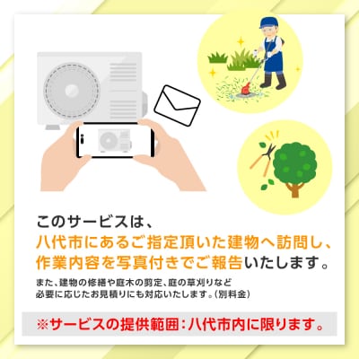 空き家管理 お試しサービス (基本コース年4回) 八代 市内限定 空家 管理 保守_279-6690