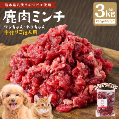 鹿肉ミンチ( ペットフード ワンちゃん ・ ネコちゃん の手作りごはん用 )3kg_282-6692