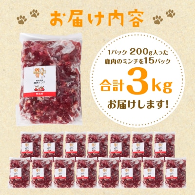 鹿肉ミンチ( ペットフード ワンちゃん ・ ネコちゃん の手作りごはん用 )3kg_282-6692