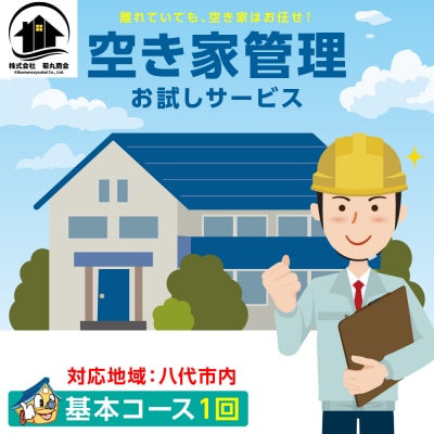 空き家管理 お試しサービス (基本コース1回) 八代 市内限定 空家 管理 保守_279-6689