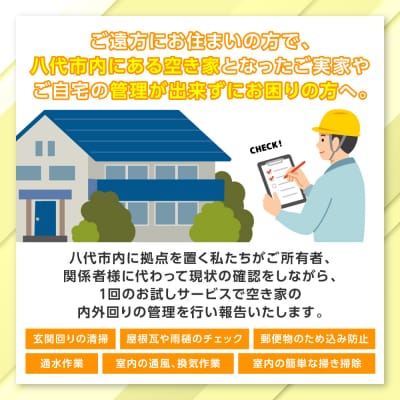 空き家管理お試しサービス (プラスコース1回) 八代 市内限定 空家 管理 保守 _279-6691