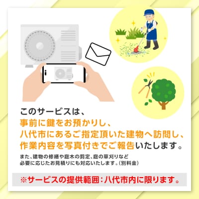 空き家管理お試しサービス (プラスコース1回) 八代 市内限定 空家 管理 保守 _279-6691