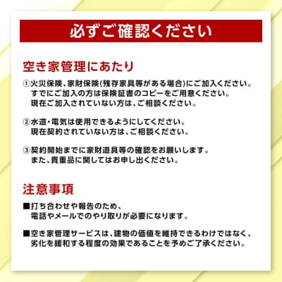 空き家管理お試しサービス (プラスコース1回) 八代 市内限定 空家 管理 保守 _279-6691