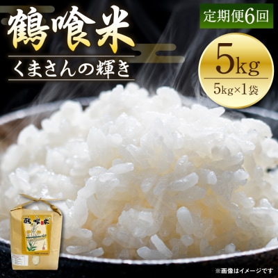 【先行予約】《令和8年産》【定期便6回】鶴喰米 精米 5kg×1袋_094-4374-E