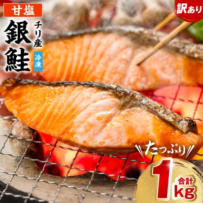 【訳あり】 銀鮭 切り身 合計 1kg_045-6128-A