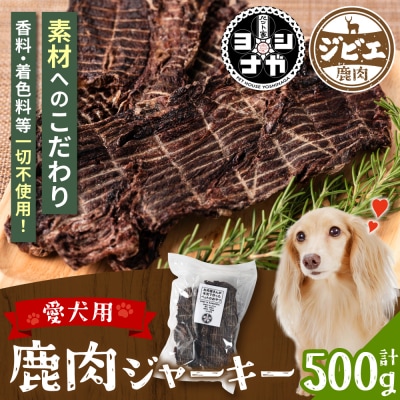 【 ペット家ヨシナガ 】 鹿肉 ジャーキー 500g 鹿 100%_067-4303-B