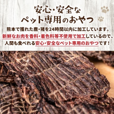 【 ペット家ヨシナガ 】 鹿肉 ジャーキー 500g 鹿 100%_067-4303-B