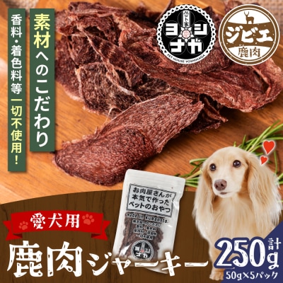 【ペット家ヨシナガ】 鹿肉 ジャーキー 250g ジビエ 鹿 100%_067-4305-C
