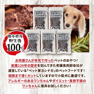 【ペット家ヨシナガ】 鹿肉 ジャーキー 250g ジビエ 鹿 100%_067-4305-C
