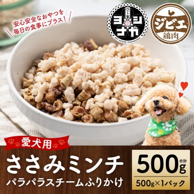 【ペット家ヨシナガ】ささみミンチパラパラスチームふりかけ500g_067-6191