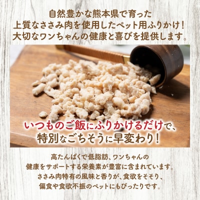 【ペット家ヨシナガ】ささみミンチパラパラスチームふりかけ500g_067-6191