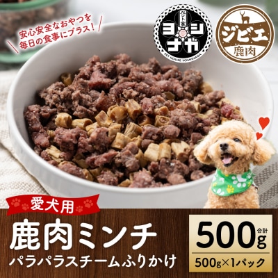 【ペット家ヨシナガ】鹿ミンチパラパラスチームふりかけ500g_067-6192