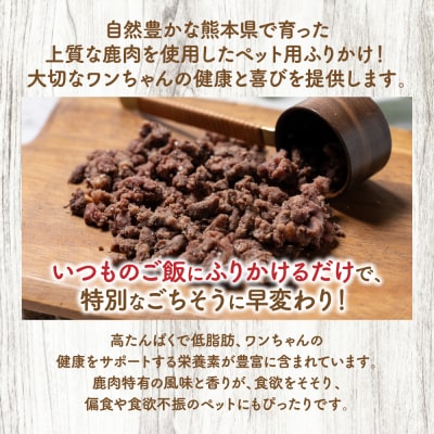 【ペット家ヨシナガ】鹿ミンチパラパラスチームふりかけ500g_067-6192