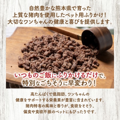 【ペット家ヨシナガ】猪ミンチパラパラスチームふりかけ500g_067-6193
