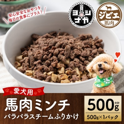 【ペット家ヨシナガ】馬肉ミンチパラパラスチームふりかけ500g_067-6194