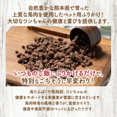 【ペット家ヨシナガ】馬肉ミンチパラパラスチームふりかけ500g_067-6194