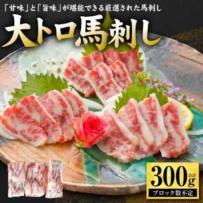 大トロ馬刺し 300g 馬さし お肉 馬肉 刺身 刺し身 馬刺し 馬刺しブロック_289-6720