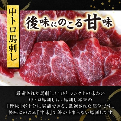 大トロ・中トロ馬刺しのセット 600g (各300g) 馬さし お肉 馬肉 刺身_289-6722