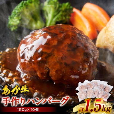 肥後のあか牛 ハンバーグ 150g×10個 おかず 惣菜 洋食 お肉 肉_289-6739-A