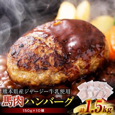 馬肉ハンバーグ 150g×10個 【熊本県産 ジャージー牛乳使用】_289-6740