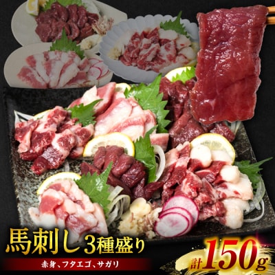 馬刺し3種盛り 150g (赤身 フタエゴ サガリ 各50g)  馬さし お肉_289-6743
