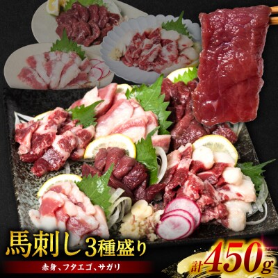 馬刺し3種盛り 450g (赤身 フタエゴ サガリ 各150g) 馬さし お肉_289-6747