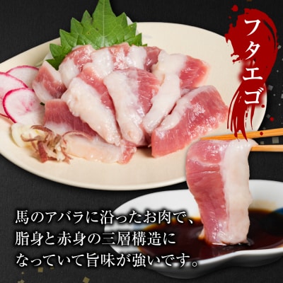 馬刺し3種盛り 450g (赤身 フタエゴ サガリ 各150g) 馬さし お肉_289-6747