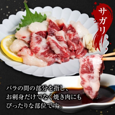 馬刺し3種盛り 450g (赤身 フタエゴ サガリ 各150g) 馬さし お肉_289-6747