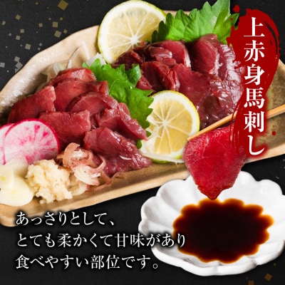 国産 上赤身馬刺し 200g 赤身 馬肉 お肉 生食用 刺身 刺し身_289-6750