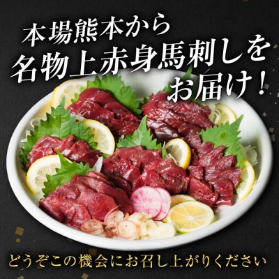 国産 上赤身馬刺し 200g 赤身 馬肉 お肉 生食用 刺身 刺し身_289-6750