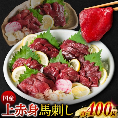 国産 上赤身馬刺し 400g 赤身 馬肉 お肉 生食用 刺身 刺し身_289-6751
