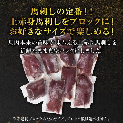 国産 上赤身馬刺し 800g 赤身 馬肉 お肉 生食用 刺身 刺し身_289-6754