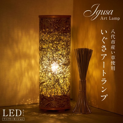 いぐさアートランプ い草 イ草 いぐさ インテリア LED 照明 ライト_292-6738