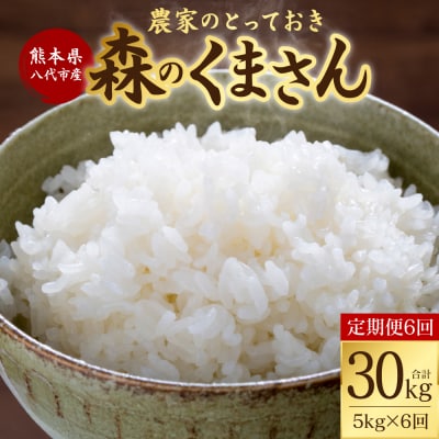 【定期便6回】【令和7年産】森のくまさん 農家のとっておき 5kg×6回_001-4323-D