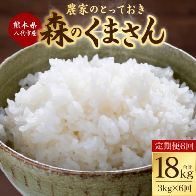 【定期便6回】【令和7年産】森のくまさん 農家のとっておき 3kg×6回_001-4324-D