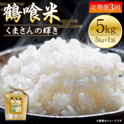 【先行予約】《令和8年産》【定期便3回】鶴喰米 精米 5kg×1袋_094-4373-E