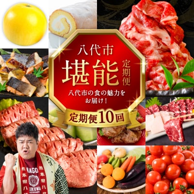 【全10回】 八代市堪能定期便 晩白柚 肥後グリーン メロン トマト _183-5043-H