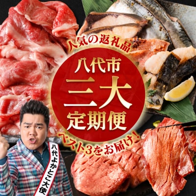 【3回定期便】八代市三大人気定期便 牛タン西京漬けくまもと黒毛和牛 切り落とし_183-5044-C