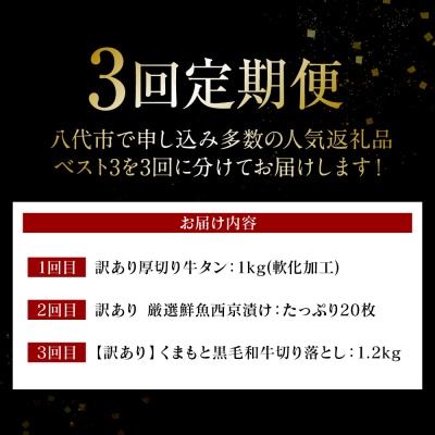 【3回定期便】八代市三大人気定期便 牛タン西京漬けくまもと黒毛和牛 切り落とし_183-5044-C