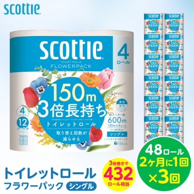 定期便3回・2ヶ月に1回お届けトイレットロールシングル 48ロール合計144ロール_186-6420