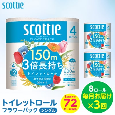 【毎月定期便】トイレットペーパー8ロール シングル 3倍長持ち スコッティ 全3回_186-6439