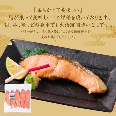 【定期便12回】厚切り プレミアムグレード 銀鮭 切身  (甘塩)  1kg_257-6533-A