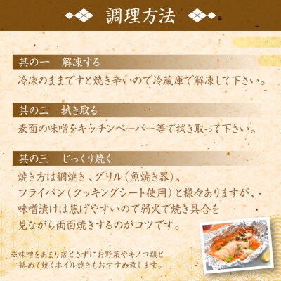 【定期便6回】酒蔵育ち 肥後のプレミアムサーモン 味噌漬け 3切入×1パック_257-6770