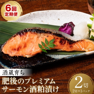 【定期便6回】 酒蔵育ち 肥後のプレミアムサーモン 酒粕漬け 2切入×1パック_257-6776